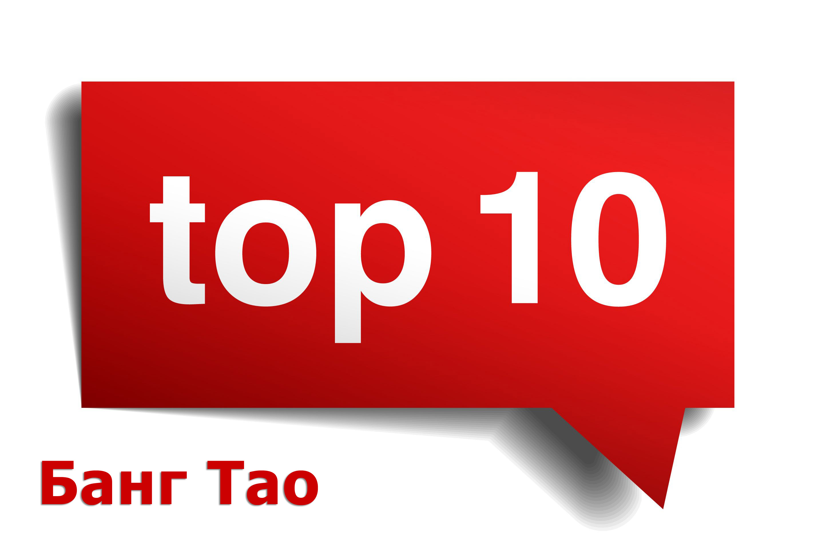 ТОП 10 Банг Тао (Bang Tao)