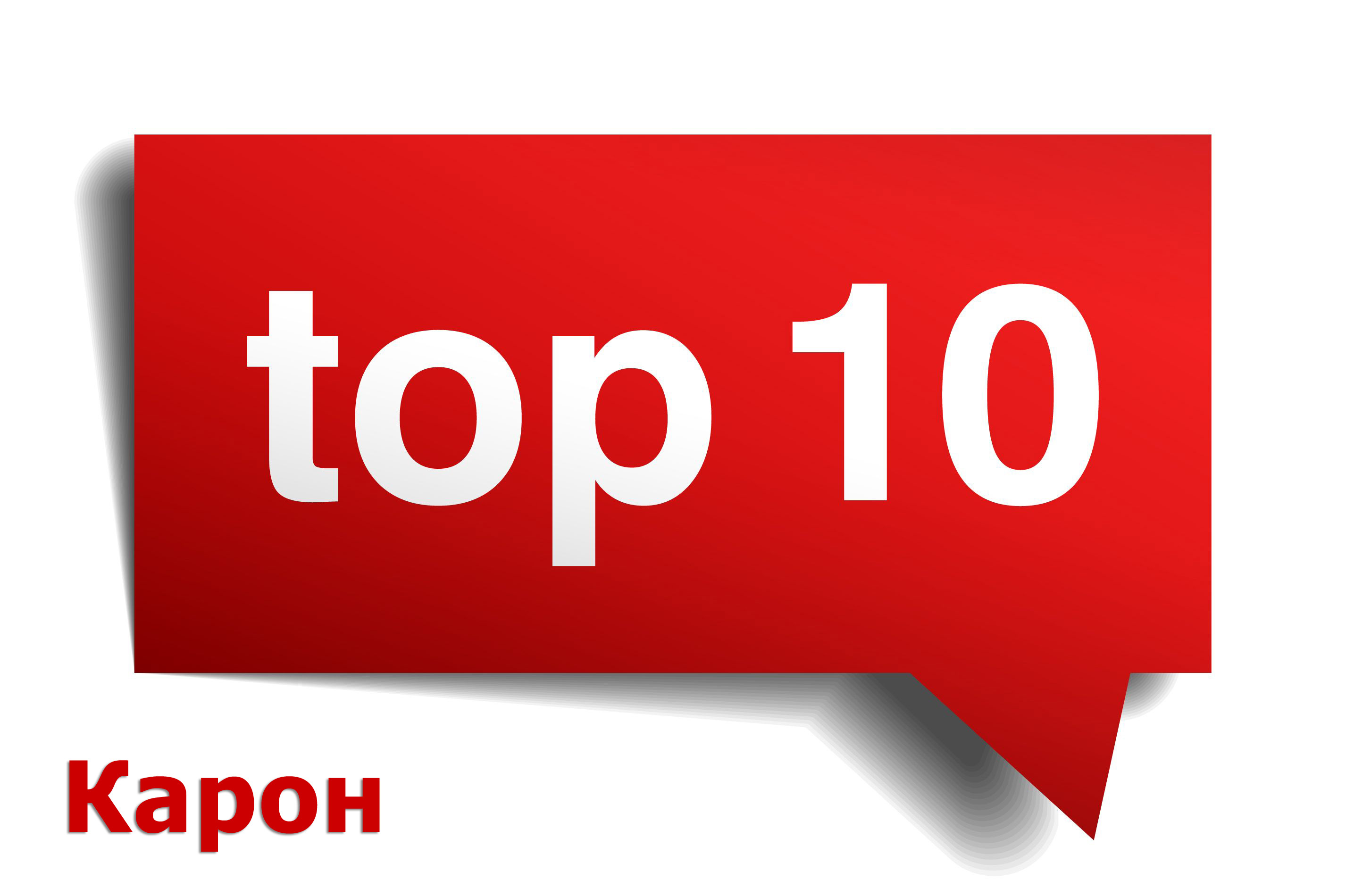 ТОП 10 пляжа Карон