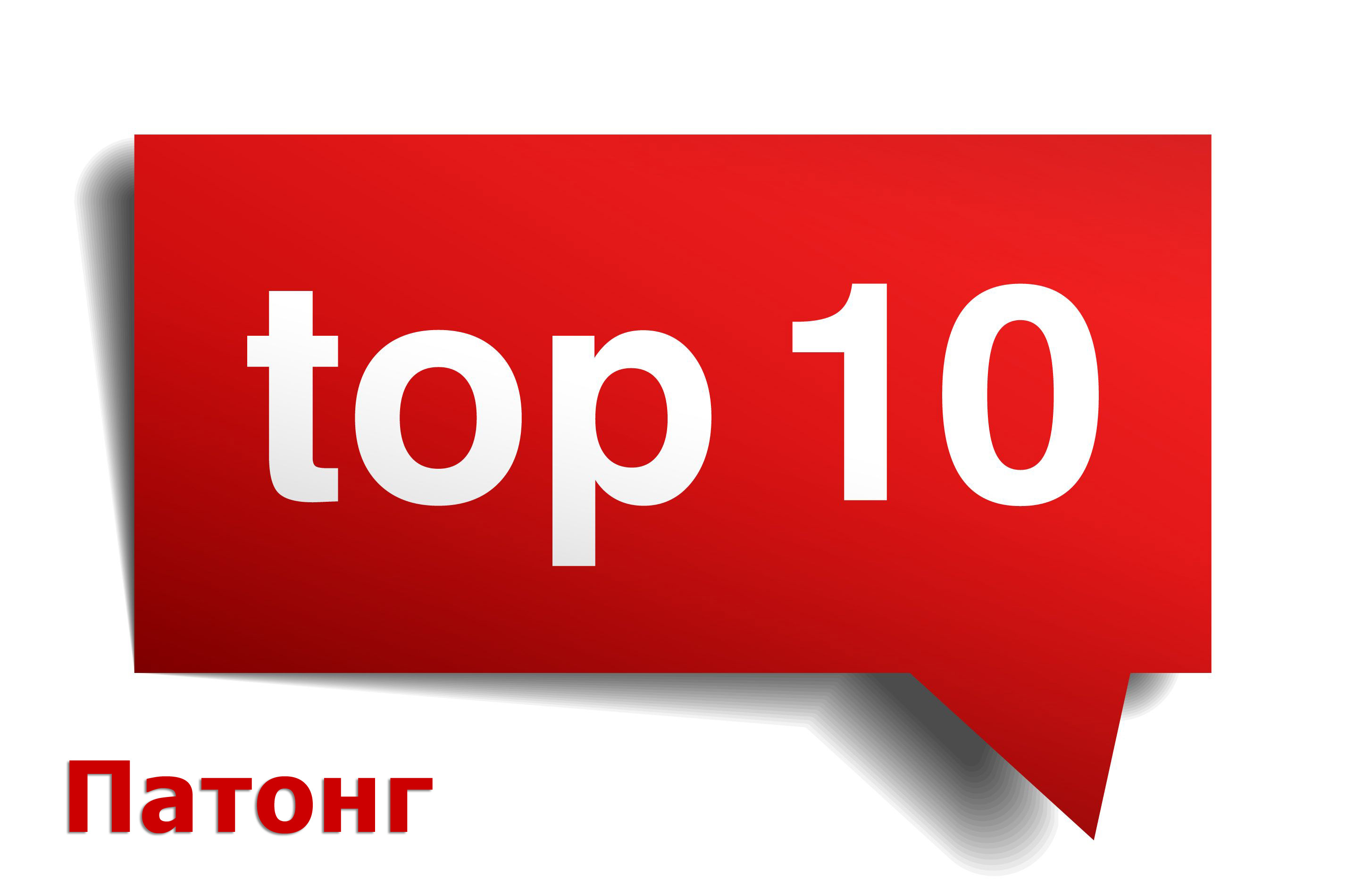 ТОП 10 пляжа Патонг