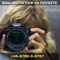 Фотографы на Пхукете
